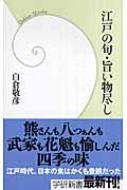 白倉敬彦/江戸の旬・旨い物尽し