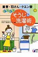 ピカピカそうじ&洗濯術 重曹・石けん・クエン酸 実用BEST BOOKS
