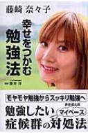 藤崎奈々子/幸せをつかむ勉強法
