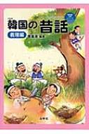チョ・ヒチョル/韓国の昔話(イェンナルイヤギ) 義理編通販セール状況 外国語 翻訳 通訳 通販