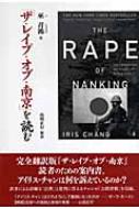 巫召鴻/「ザ・レイプ・オブ・南京」を読む通販セール状況　外国語　翻訳　通訳　通販