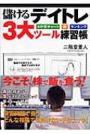 二階堂重人/儲けるデイトレ3大ツ-ル練習帳 5分足チャ-ト板ランキング
