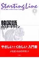 早川嘉春/韓国語のスタ-トライン通販セール状況 外国語 翻訳 通訳 通販