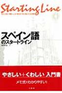 岡田辰雄/スペイン語のスタ-トライン通販セール状況　外国語　翻訳　通訳　通販