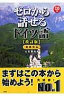 大友展也/ゼロから話せるドイツ語 会話中心通販セール状況　外国語　翻訳　通訳　通販