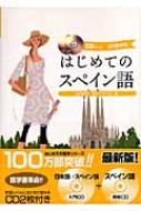山内路江/はじめてのスペイン語 よくわかる通販セール状況　外国語　翻訳　通訳　通販