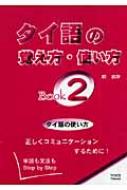 岡滋訓/タイ語の覚え方・使い方 Book2 単語も文法もstepbystep通販セール状況　外国語　翻訳　通訳　通販