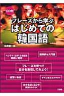 松井聖一郎/フレ-ズから学ぶはじめての韓国語通販セール状況 外国語 翻訳 通訳 通販