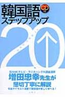 増田忠幸/韓国語ステップアップ20 〔2007年〕通販セール状況 外国語 翻訳 通訳 通販