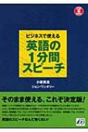 小坂貴志/ビジネスで使える英語の1分間スピ-チ通販セール状況　外国語　翻訳　通訳　通販