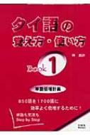 岡滋訓/タイ語の覚え方・使い方 Book1 単語も文法もstepbystep通販セール状況　外国語　翻訳　通訳　通販
