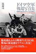 広田厚司/ドイツ空軍戦場写真集 ルフトヴァッフェの興亡通販セール状況　外国語　翻訳　通訳　通販