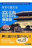 朴康子/今すぐ覚える音読韓国語通販セール状況 外国語 翻訳 通訳 通販