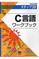 田原淳一郎/C言語ワ-クブック ステップ30