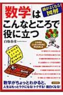 白取春彦/「数学」はこんなところで役に立つ 頭がよくなる図解通販セール状況　外国語　翻訳　通訳　通販