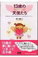 澤入達雄/13歳の天使たち 文も訳も絵も、ぜんぶ中学2年生がつくった、心あたた通販セール状況　外国語　翻訳　通訳　通販
