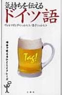 ヴォルフガング・シュレヒト/気持ちを伝えるドイツ語 場面で使えるひとことフレ-ズ通販セール状況　外国語　翻訳　通訳　通販