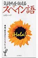 立花ソニア/気持ちを伝えるスペイン語 場面で使えるひとことフレ-ズ通販セール状況　外国語　翻訳　通訳　通販