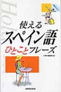 三修社/使えるスペイン語ひとことフレ-ズ通販セール状況　外国語　翻訳　通訳　通販