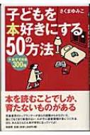 さくまゆみこ/子どもを本好きにする50の方法 +おすすめ本300冊通販セール状況　外国語　翻訳　通訳　通販