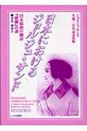 平井知香子/日本におけるジョルジュ・サンド 日本最初の翻訳『紲縲』の謎通販セール状況　外国語　翻訳　通訳　通販