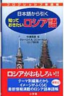 中沢英彦/日本語から引く知っておきたいロシア語通販セール状況 外国語 翻訳 通訳 通販