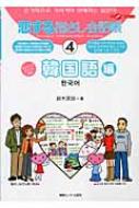 鈴木深良/韓国語編通販セール状況 外国語 翻訳 通訳 通販