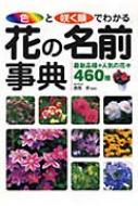 長岡求/色と咲く順でわかる花の名前事典 最新品種+人気の花々460種