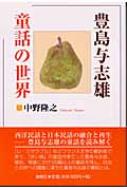 中野隆之/豊島与志雄童話の世界通販セール状況　外国語　翻訳　通訳　通販