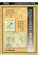 書籍/昭和19年の世界地図と現在の世界地図