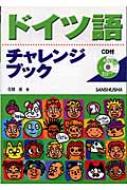 在間進/ドイツ語チャレンジブック通販セール状況　外国語　翻訳　通訳　通販