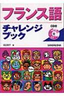 田辺保子/フランス語チャレンジブック通販セール状況　外国語　翻訳　通訳　通販