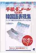 小西明子/手紙・eメ-ルでよく使う韓国語表現集 シンプルで組み合わせ自在のフレ-ズ2700通販セール状況　外国語　翻訳　通訳　通販