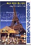鈴木友美/5泊6日のフランス語会話 通じる!使える!楽しくなる!通販セール状況　外国語　翻訳　通訳　通販