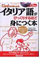 鶴田真子美/イタリア語がびっくりするほど身につく本 Ciao!からはじめる通販セール状況　外国語　翻訳　通訳　通販