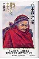 中田耕治/五木寛之論 時の過ぎゆくままに通販セール状況　外国語　翻訳　通訳　通販