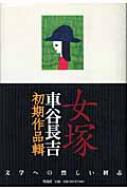 車谷長吉/女塚 車谷長吉初期作品輯