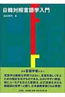 油谷幸利/日韓対照言語学入門通販セール状況 外国語 翻訳 通訳 通販