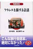 田中成和/フランスを旅する会話 写真対応通販セール状況　外国語　翻訳　通訳　通販