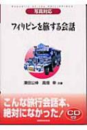 澤田公伸/フィリピンを旅する会話 写真対応通販セール状況　外国語　翻訳　通訳　通販
