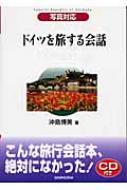 沖島博美/ドイツを旅する会話 写真対応通販セール状況　外国語　翻訳　通訳　通販