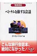 ミン・トゥイー・ゴー/ベトナムを旅する会話 写真対応通販セール状況　外国語　翻訳　通訳　通販