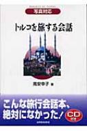 高安幸子/トルコを旅する会話 写真対応通販セール状況 外国語 翻訳 通訳 通販