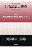 社会思想史学会/社会思想史研究 No.27(2003) 社会思想史学会年報