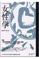 日本女性学会/女性学 Vol.11 日本女性学会学会誌