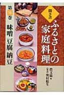 農山漁村文化協会/聞き書ふるさとの家庭料理 16