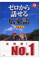 陳敏儀/ゼロから話せる広東語 会話中心通販セール状況　外国語　翻訳　通訳　通販