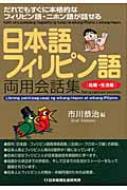 市川恭治/日本語-フィリピン語両用会話集 だれでもすぐに本格的なフィリピン語・ニホン語が話せ 結婚・生活編通販セール状況 外国語 翻訳 通訳 通販