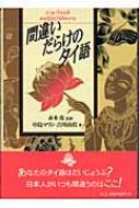 中島マリン/間違いだらけのタイ語通販セール状況　外国語　翻訳　通訳　通販