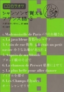 大野修平/シャンソンで覚えるフランス語 3通販セール状況　外国語　翻訳　通訳　通販